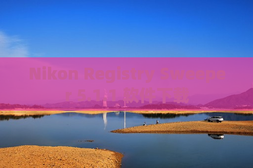 Nikon Registry Sweeper 5.1.1 软件下载